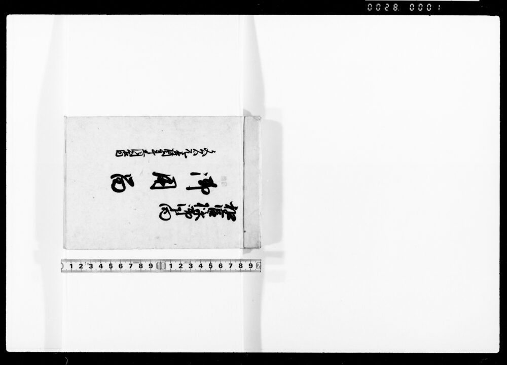 作品画像：和宮様御下向御用留