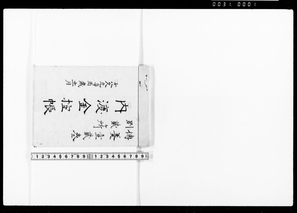 作品画像：内渡金控帳