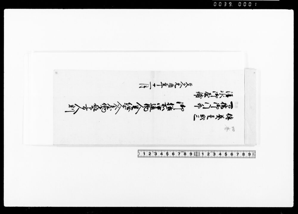 作品画像：御膳所中通働人足給士人釜屋働下部方人別