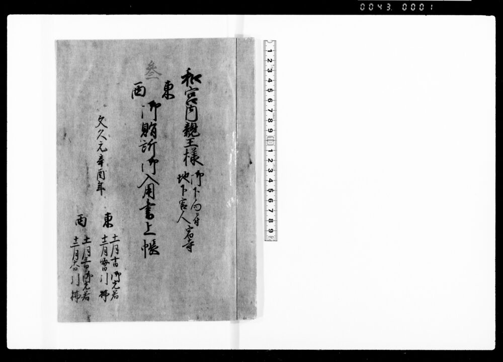作品画像：和宮内親王様御下向ニ付地下官人宿寺東西御賄所御入用書上帳