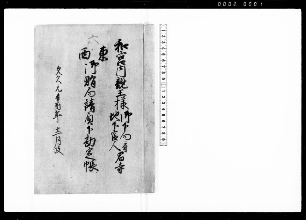 作品画像：和宮内親王様御下向ニ付地下官人宿寺東西御賄向請負下勘定帳