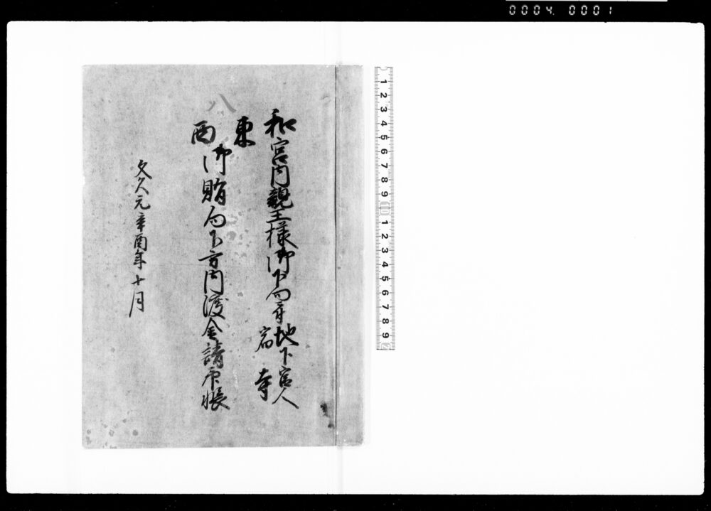 作品画像：和宮内親王様御下向ニ付地下官人宿寺東西御賄向下方内渡金請印帳