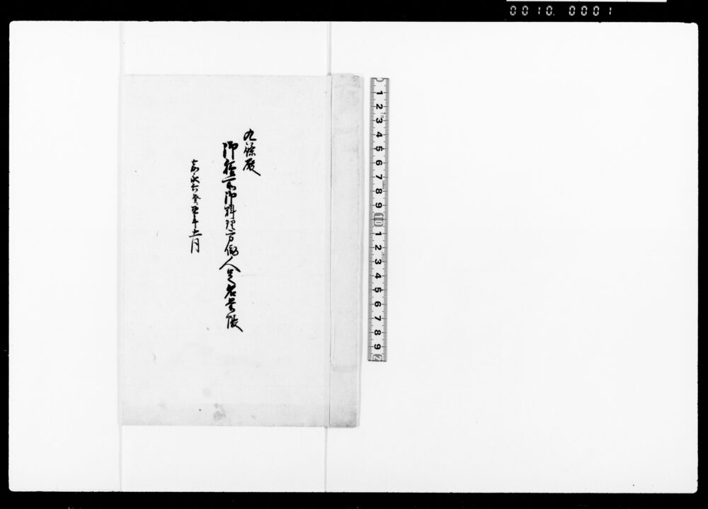 作品画像：九条殿御膳所御料理方働人足名前帳