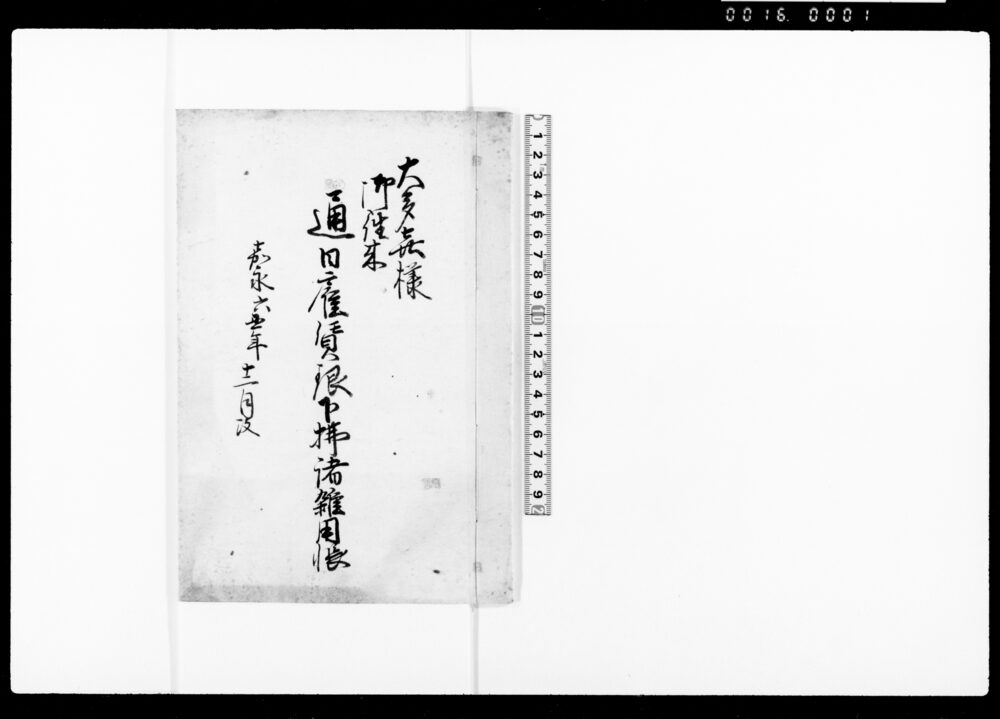 作品画像：大多喜様御往来通日雇賃銀下払諸雑用帳