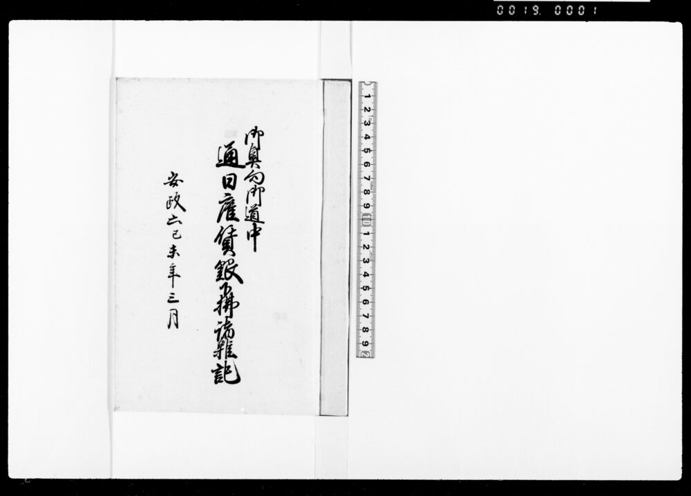 作品画像：御奥向御道中通日雇賃銀下払諸雑記