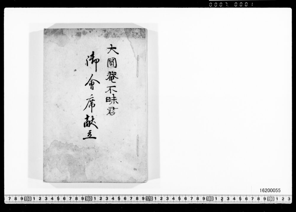 作品画像：大円庵不昧君御会席献立