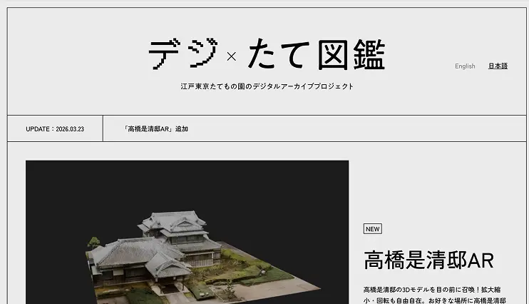 スペシャルコンテンツ画像：デジ×たて図鑑 〜たてもの園のデジタルアーカイブプロジェクト〜