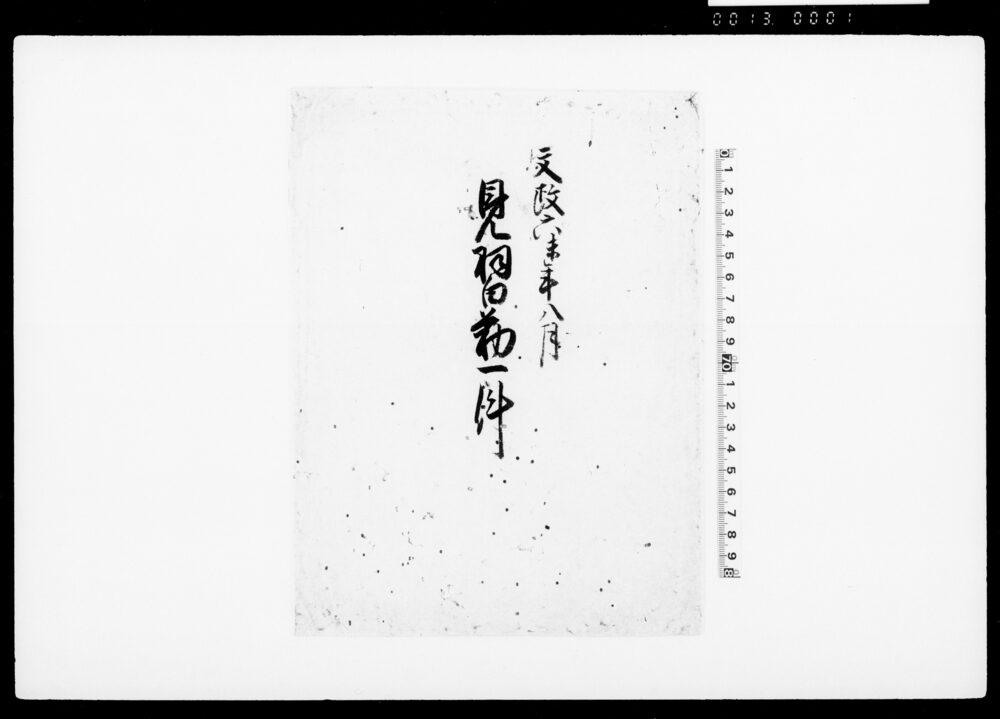 文政六未年八月見習勤一件（袋）