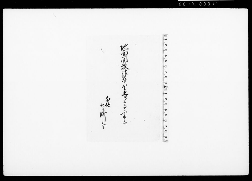 地面間数沽券金上り高書上（支配七ヶ町分・表紙のみ）