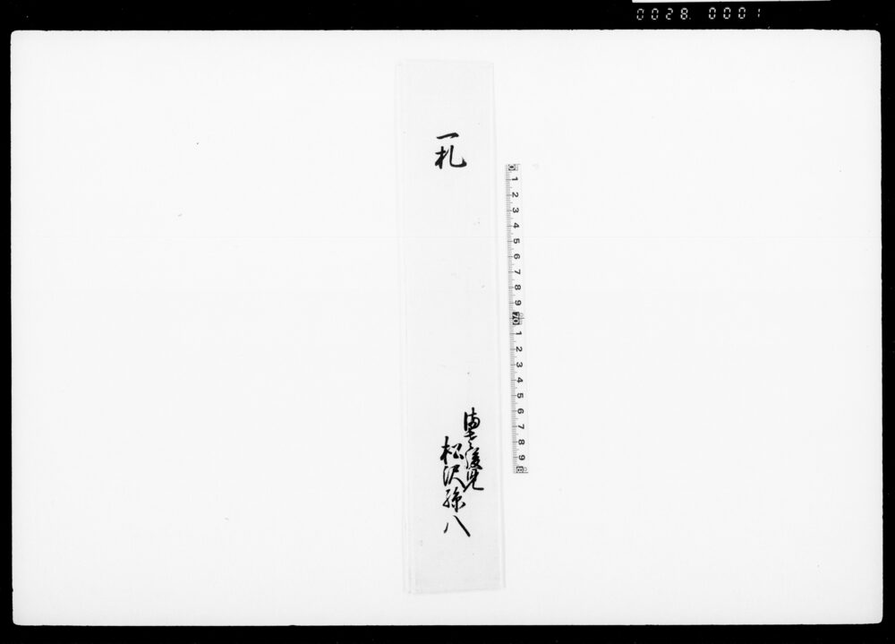 入置申一札之事（通旅籠町沽券状御預書付焼失につき）