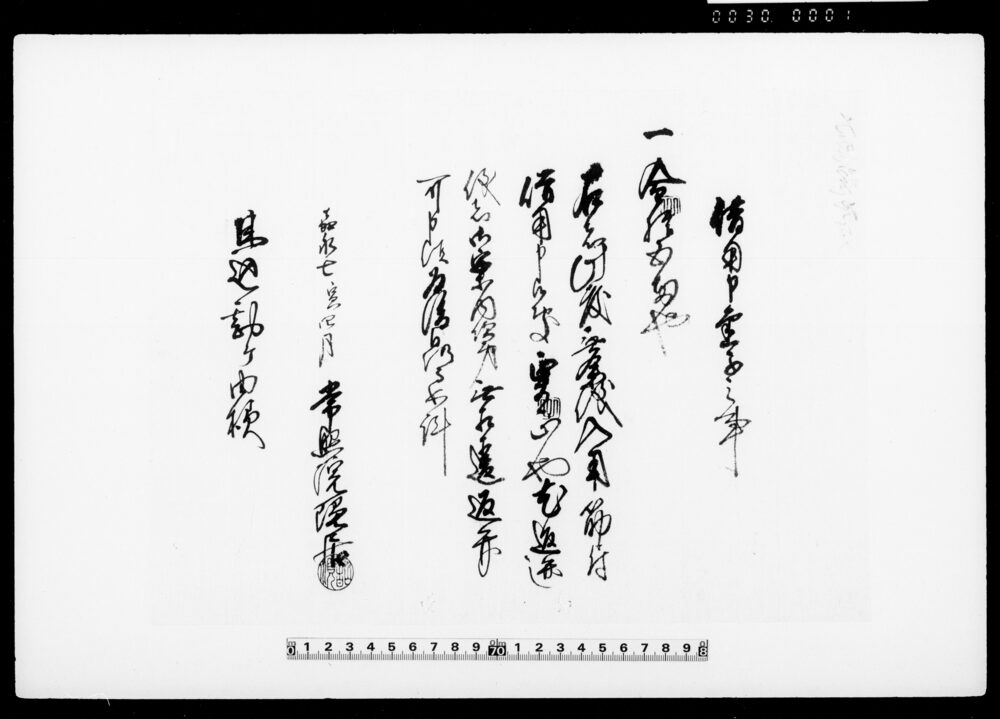 借用申金子之事（無余儀入用筋につき金拾五両借用証文）