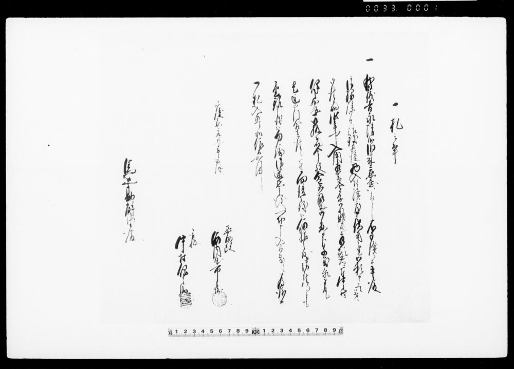 一札之事（昨年中入用相嵩につき金六拾両借用証文）