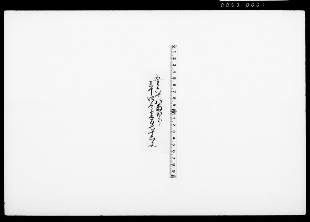 [金銭高書付]