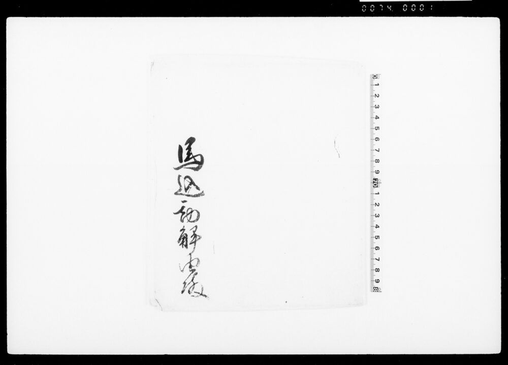 布羅上（装束着用免状）