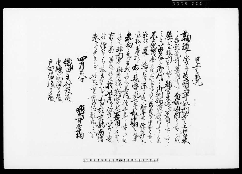 口上之覚（鞠道飛鳥井家門弟之上装束免許着用につき）