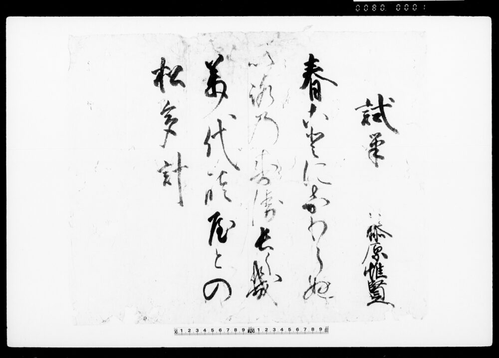 試筆（和歌）