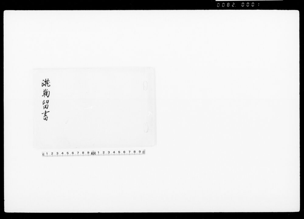蹴鞠留書