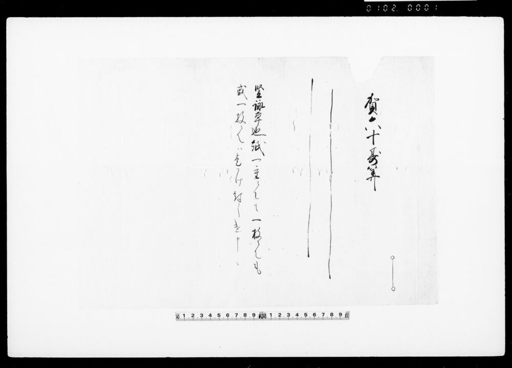 賀六十寿算書付