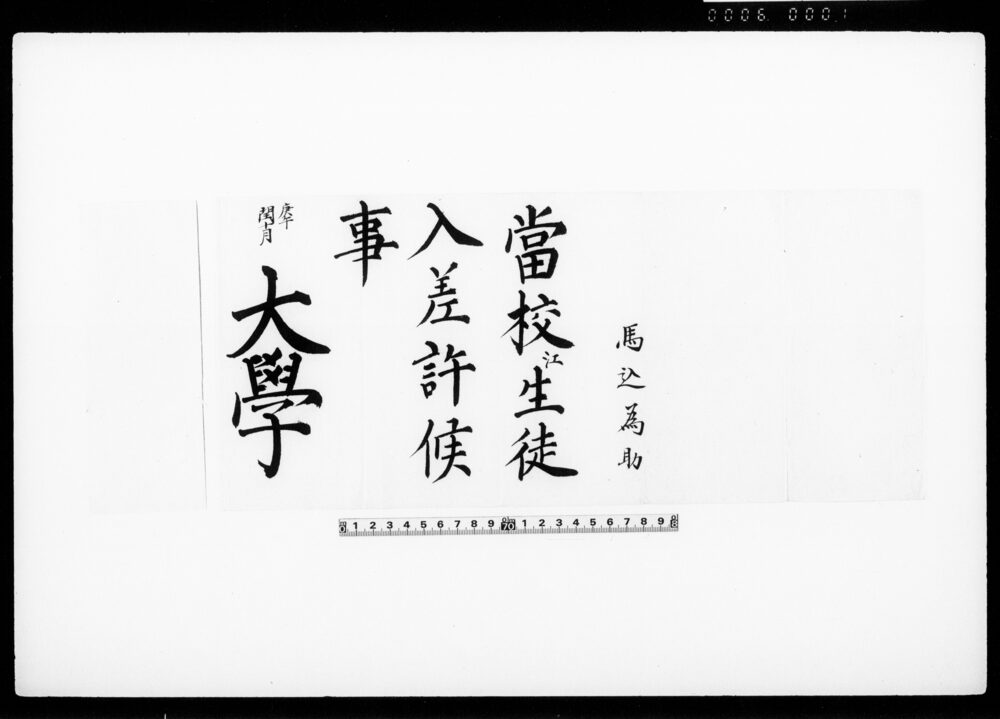 [入学許可書]