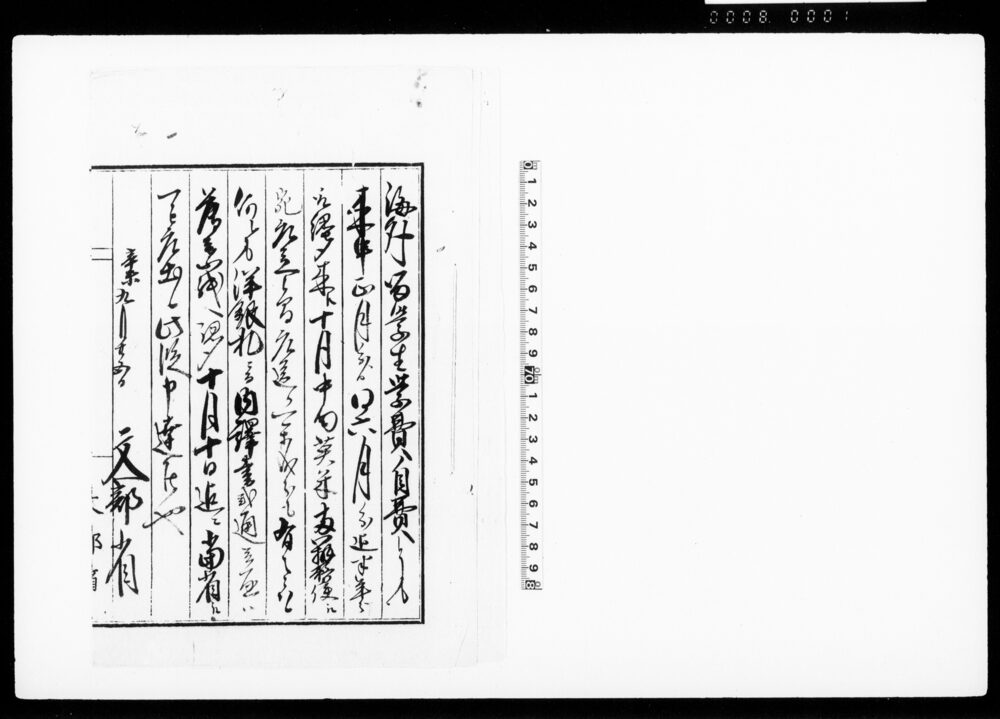 [海外留学生学費洋銀札にて差出達・受取証綴]