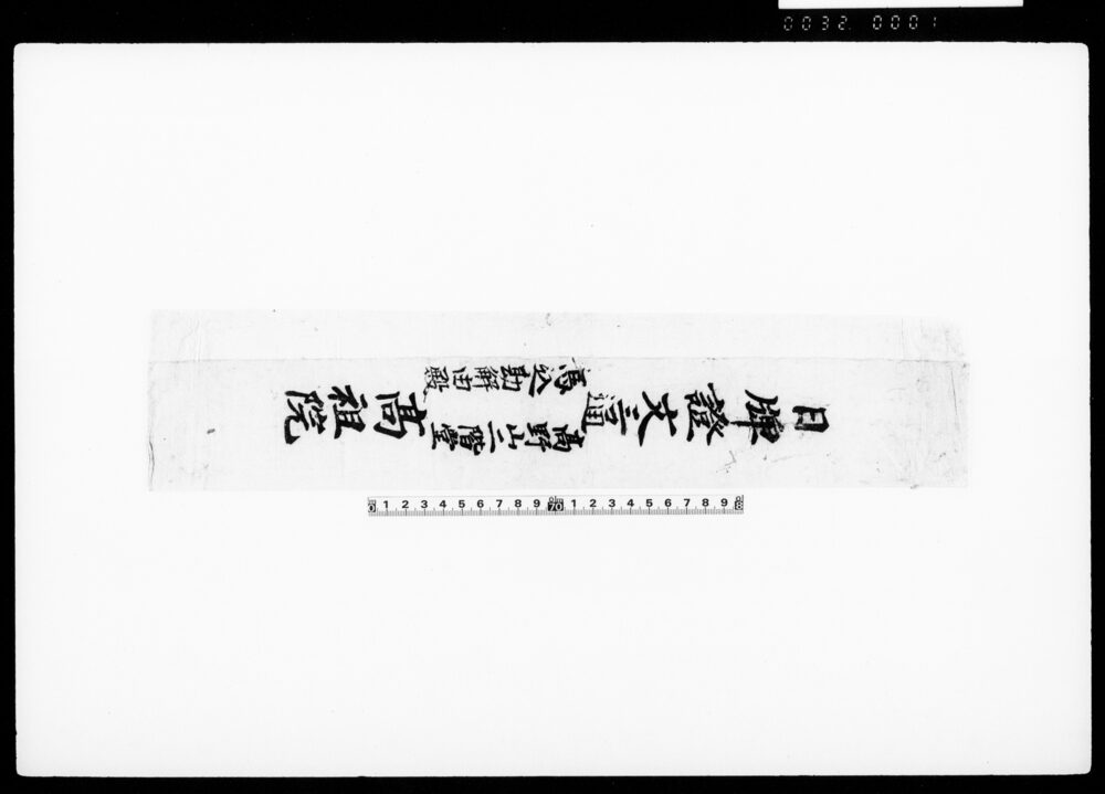 日牌証文三通（包紙）