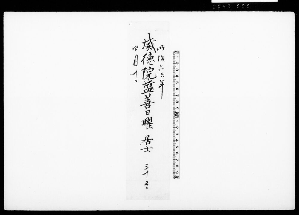 [戒名書]