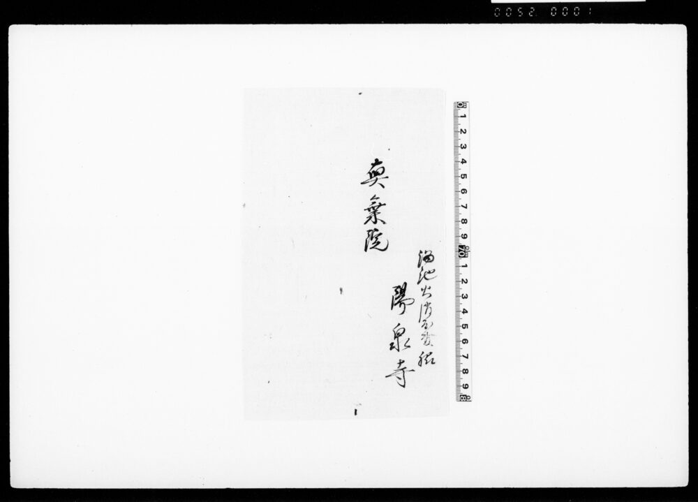 [書付（溜池火消屋敷脇陽泉寺奥乗院）]