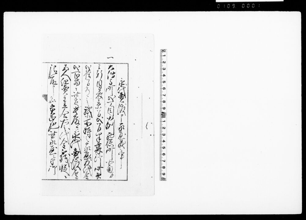 [大伝馬町弐丁目北側西横町北角より三軒目沽券状継書写]