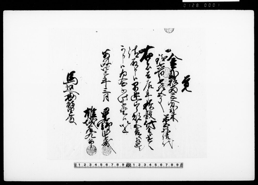 覚（積穀代金請取につき）