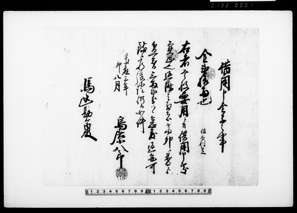 借用申金子之事（今般需用につき金弐拾両）