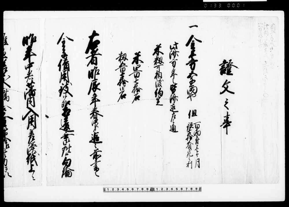 証文之事（金壱万五千両返済約定につき）