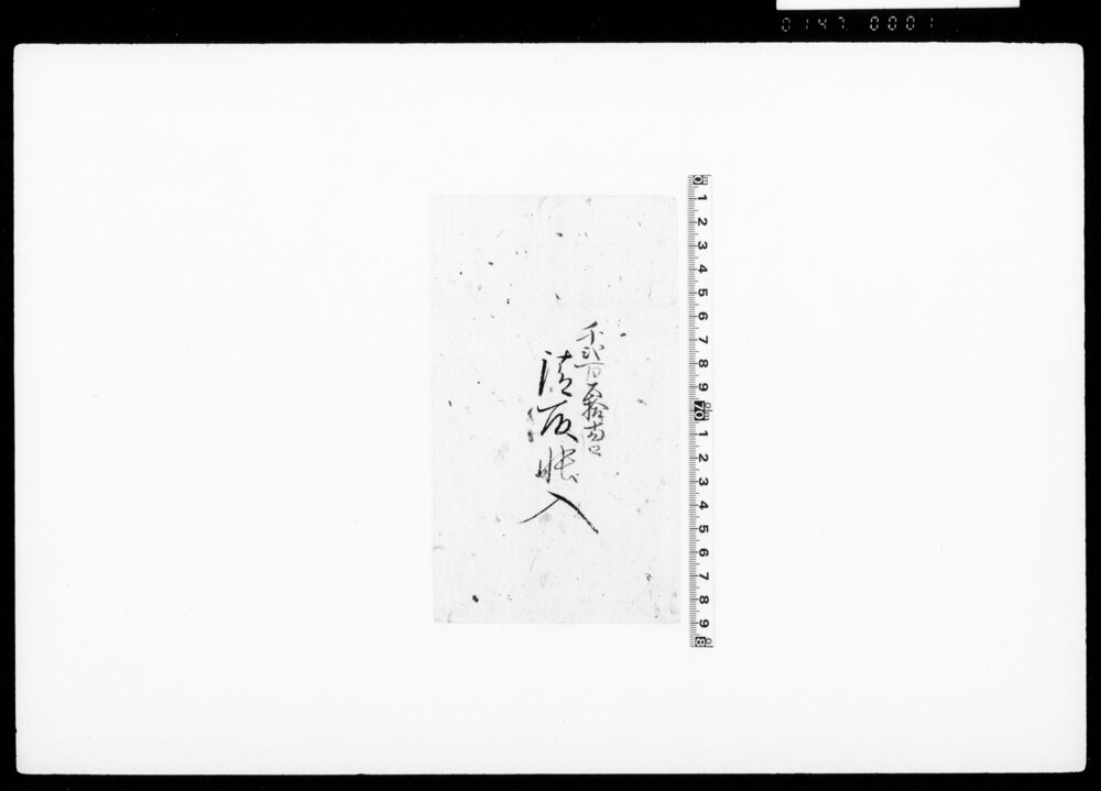 利足請取帳