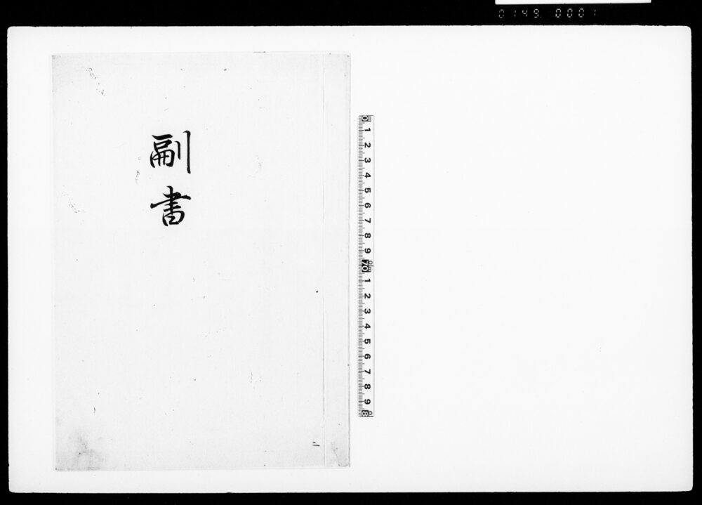 作品画像：副書（勝手向改革にて金八千七百両恩借につき）