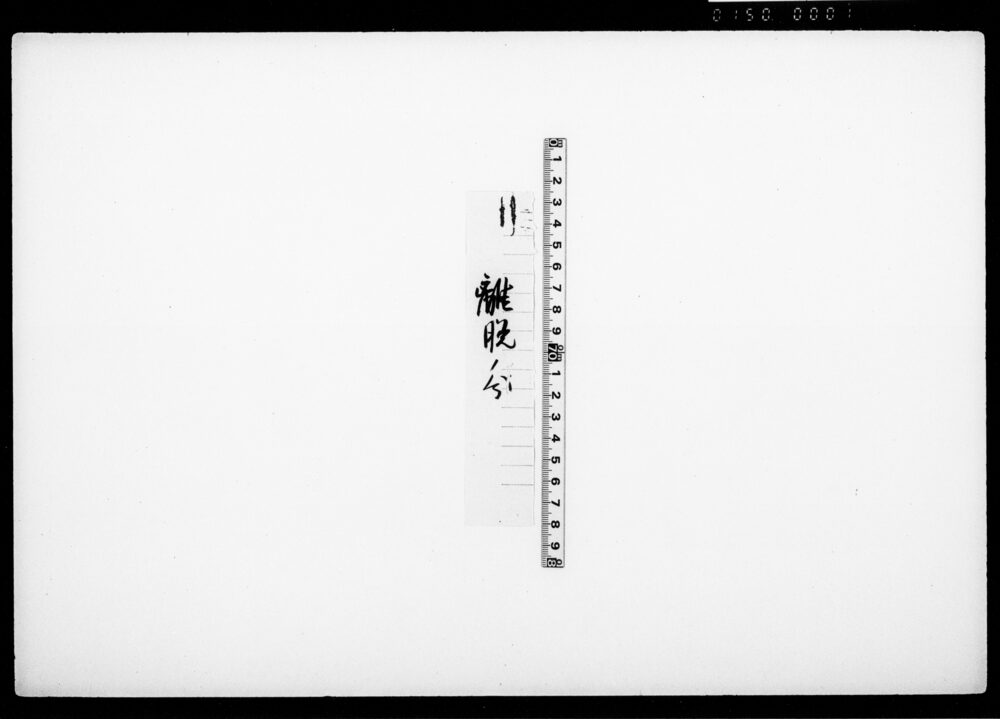 [宇都宮藩調達金関係書類離脱分]