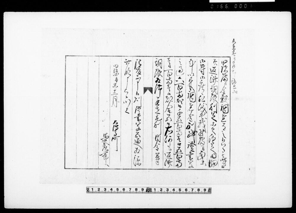 東京府江差出候添書控（曽我野藩江調達金穀返済につき返答書）