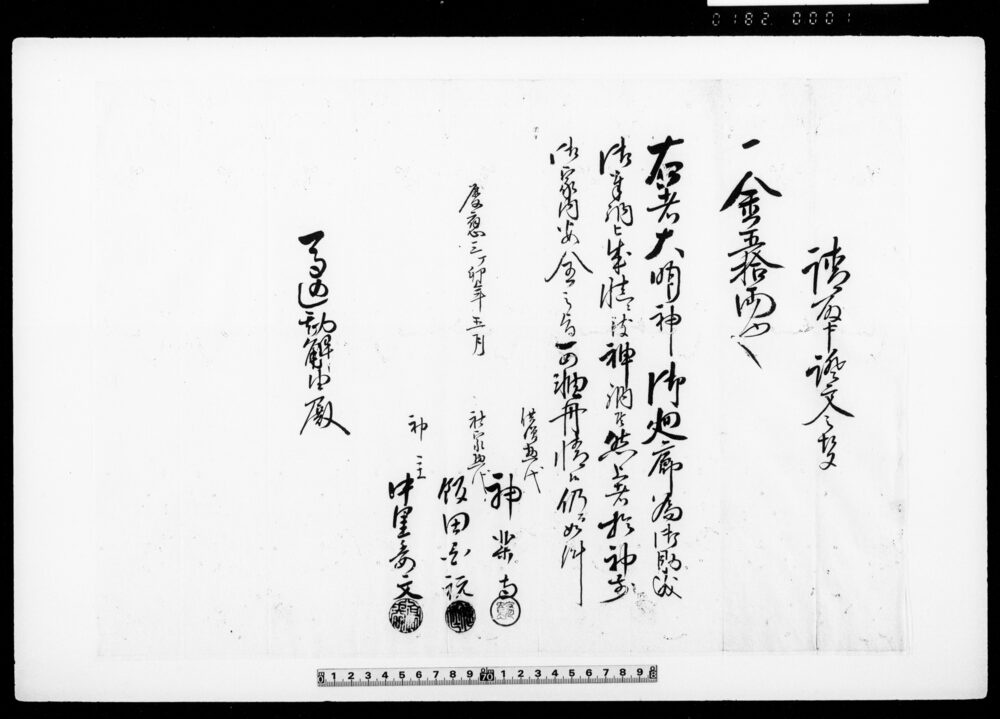 請取申証文之事（大明神御廻廊助成として金五拾両奉納につき）
