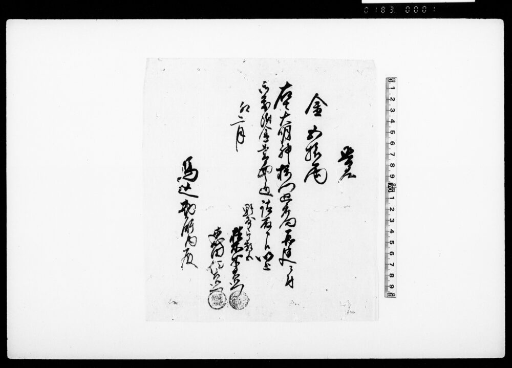 覚（大明神楼門廻廊向再建につき寄付金五拾両請取）