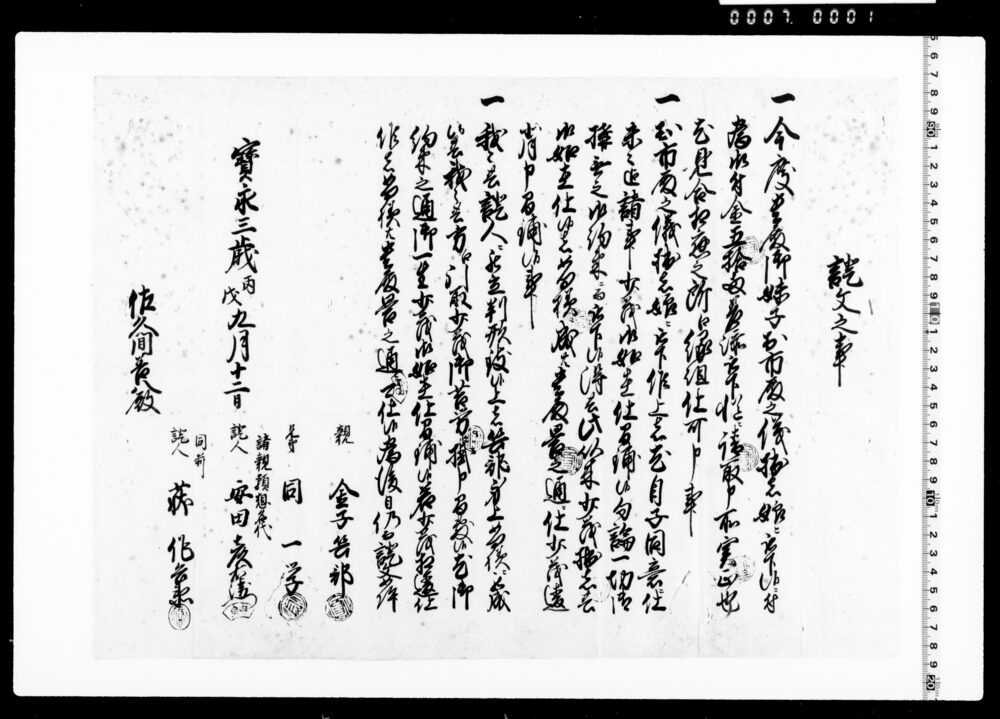 作品画像：証文之事(養女縁組証文)