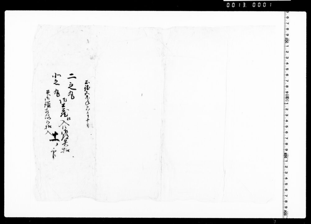 作品画像：二ノ丸・北ノ丸・御土蔵江入候御道具控并御鎰相改候控入(折封のみ)