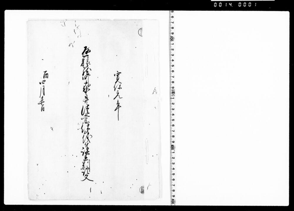 作品画像：通旅篭町家主共徒党仕候儀ニ付誤連判証文