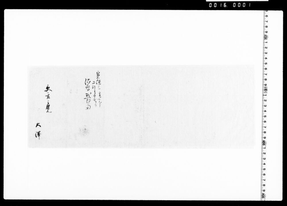 作品画像：受取之覚(御屋敷元金受取)