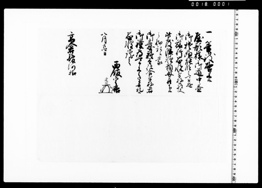 作品画像：西館宇膳建国・高倉駿河宛書状控