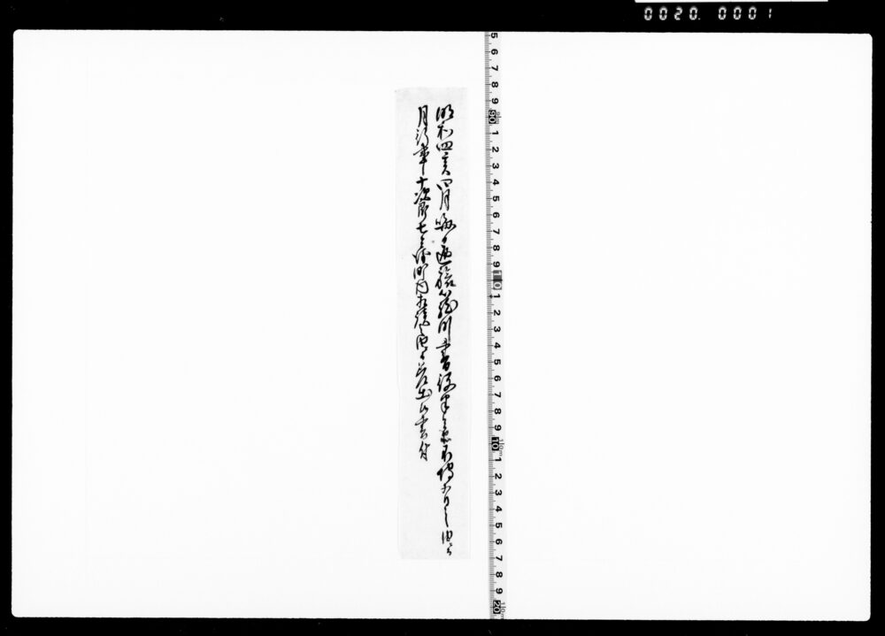 作品画像：書付端裏貼紙(書役不埓ニ付月行事相談差出)