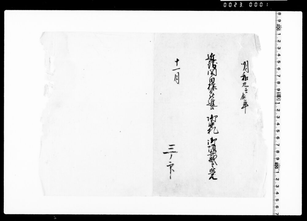 作品画像：近衛関白様より被遣候御守礼御頂戴之覚