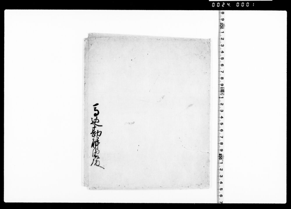 作品画像：絵葛袴(難波家衣裳着用免状)