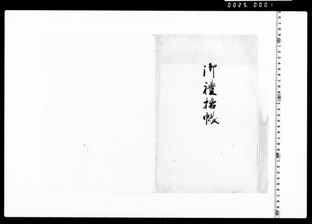 作品画像：御礼格帳