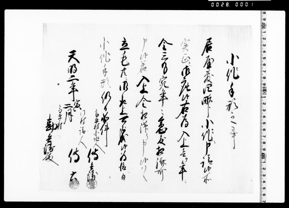 作品画像：小作手形之事(居屋敷小作証文)