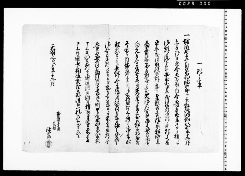 作品画像：一札之事(商売筋不都合ニ付在方御手当金之内預り金返上納一札)