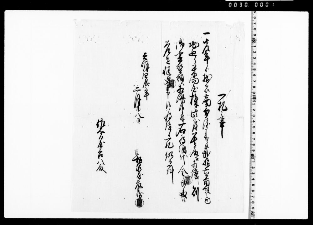 作品画像：一札之事(地廻り米問屋株譲渡書替証文)