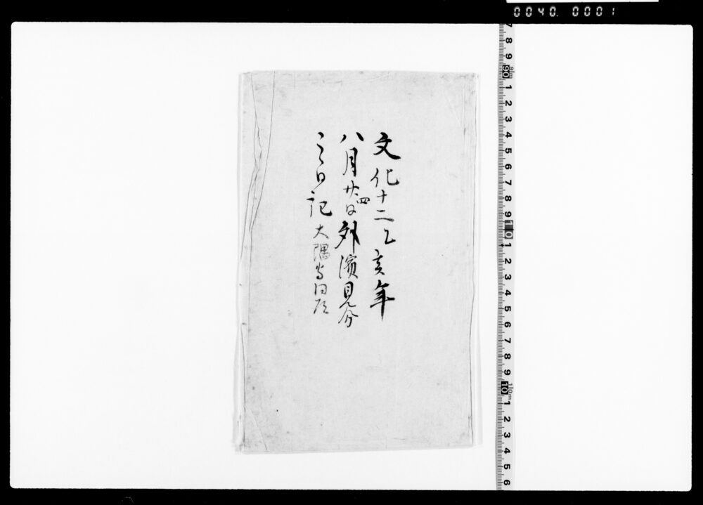 作品画像：外浜見分之日記